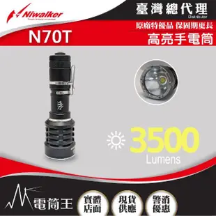【NiWalker】電筒王 N70T(3500流明 高亮手電筒 攻擊頭 USB充電 21700)