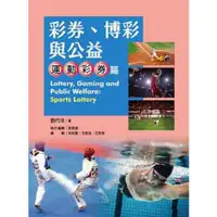 在飛比找蝦皮商城優惠-彩券、博彩與公益：運動彩券篇【金石堂】