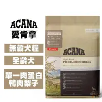 在飛比找Yahoo!奇摩拍賣優惠-ACANA愛肯拿 單一肉蛋白 鴨肉+梨子 2公斤/6公斤 幼