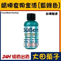 在飛比找蝦皮購物優惠-台灣製造【續勝】食用金漆【蒂芬藍綠色】大容量公司貨正規食品級