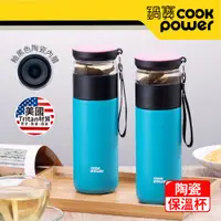 在飛比找PChome24h購物優惠-【CookPower 鍋寶】超真空陶瓷茗茶保溫杯 (藍色2入