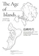 島嶼時代：從軍事人造島、農莊島嶼、隔離島、漂浮城市、避世勝境到即將消失的天然島，探尋島嶼之於人類的意義，帶來的夢想與夢魘，並思索島嶼的未來面貌 (電子書)