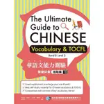 華語文能力測驗關鍵詞彙THE ULTIMATE GUIDE TO CHINESE VOCAB & TOCFL