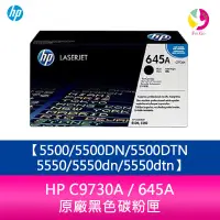 在飛比找蝦皮商城優惠-HP C9730A / 645A 原廠黑色碳粉匣5500/5