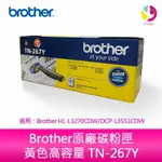 【4%點數】BROTHER原廠碳粉匣 黃色高容量 TN-267Y 適用：BROTHER HL-L3270CDW/DCP-L3551CDW【限定樂天APP下單享點數回饋】