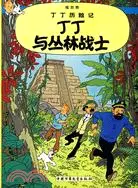 丁丁歷險記：丁丁與叢林戰士（簡體書）