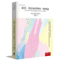 在飛比找蝦皮商城優惠-就業、利息和貨幣的一般理論(約翰梅納德凱因斯John May