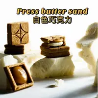 在飛比找樂天市場購物網優惠-【現貨+預購】Press butter sand白巧克力焦糖