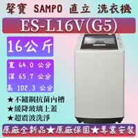 在飛比找蝦皮購物優惠-【夠便宜】★直立式16公斤★ES-L16V(G5)★SAMP