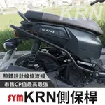 SYM KRN 側保桿 機車保桿 防撞桿 橫桿 車身保護桿 機車裝飾 麒麟 車身防護桿 車身側保桿 SIXIS 保桿