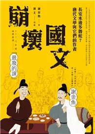 在飛比找TAAZE讀冊生活優惠-崩壞國文：長安水邊多魯蛇？唐代文學與它們的作者 (電子書)