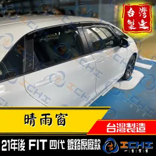 fit晴雨窗 fit4晴雨窗 21年後 【鍍鉻 原廠款】/適用於 fit4代晴雨窗 fit 晴雨窗 honda晴雨窗