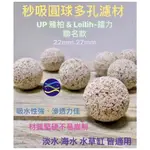 微笑的魚水族☆LEILIH-鐳力. UP【秒吸圓球多孔濾材22MM.27MM】3KG分裝賣