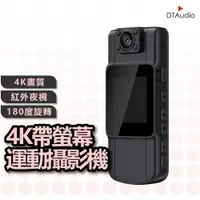 在飛比找蝦皮購物優惠-DTAudio 4K帶螢幕運動攝影機  高畫質 便攜式密錄器