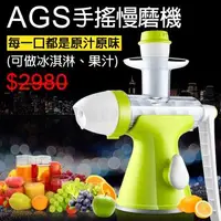 在飛比找森森購物網優惠-AGS健康鮮磨手搖慢磨機雙機合一慢磨機+冰淇淋機