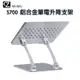 WiWU 鋁合金筆電升降支架 S700 筆電支架 金屬支架 平板支架 書架 筆電升降架 繪圖板支架 筆電散熱架 思考家