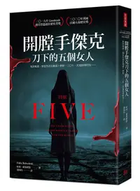 在飛比找誠品線上優惠-開膛手傑克刀下的五個女人: 死於地獄, 卻也生活在地獄! 歷