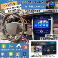 在飛比找蝦皮購物優惠-台中店面創新牌安卓機Nissan Teana J31前後行車