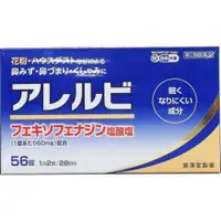 在飛比找比比昂日本好物商城優惠-皇漢堂製藥 Alelbi 花粉過敏 鼻炎藥 56錠 [單筆訂