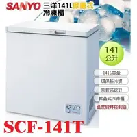 在飛比找蝦皮購物優惠-【台灣三洋 SANLUX】141公升上掀式冷凍櫃SCF-14