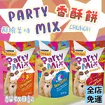 【貓奴日記】PARTY MIX 喜躍 香酥餅 經典原味/海洋鮮味/雞肉派對/炙燒烤肉/繽紛起司 五款 60G