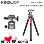 勁捷 KINGJOY C056C + B10 三腳架碳纖維單反微單手機攝影三角架相機便攜專業支架 公司貨