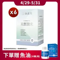 在飛比找PChome24h購物優惠-【御熹堂】美皙激光 專利穀胱甘肽x6盒 (60顆/盒)