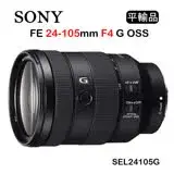 在飛比找遠傳friDay購物精選優惠-SONY FE 24-105mm F4 G OSS (平行輸