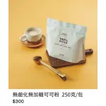 好田家 純天然可可粉250G 無鹼化、無加糖、零添加、冷熱皆宜