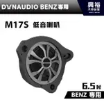 興裕 【DYNAUDIO】丹麥原裝BENZ C系列、GLC系列、E系列適用6.5吋低音喇叭M17S＊公司貨