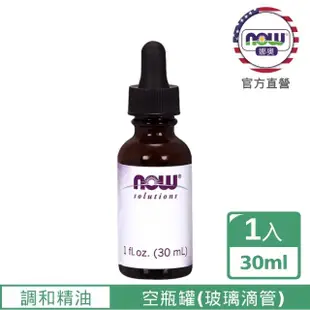 【NOW娜奧】玻璃空瓶罐-滴管 30ml -7689-Now Foods