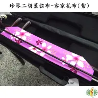 在飛比找蝦皮購物優惠-二胡 蓋弦布 琴布 客家花布 紫色 桐花 珍琴 琴衣 南胡 