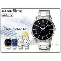 在飛比找蝦皮購物優惠-CASIO 時計屋 手錶 MTP-1303D-1A 指針男錶