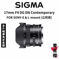 在飛比找蝦皮商城優惠-送保護鏡【SIGMA】17mm F4 DG DN Conte