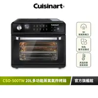 在飛比找蝦皮商城優惠-【美國Cuisinart美膳雅】20L多功能蒸氣氣炸烤箱 C