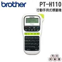 在飛比找蝦皮購物優惠-Brother PT-H110 行動手持式標籤機 可印中英日