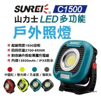 在飛比找Yahoo奇摩購物中心優惠-【山力士】C1500 LED 磁吸式戶外照明燈工作燈 悠遊戶