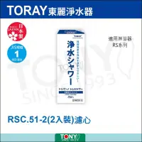 在飛比找博客來優惠-日本東麗 濾心RSC51-2(2pcs) 總代理貨品質保證