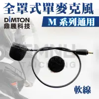 在飛比找蝦皮購物優惠-鼎騰科技DIMTON M1系列通用全罩麥克風-軟線 M1 M