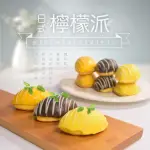 【大食怪】冰心巧克力檸檬派20顆(450G/10顆/盒)