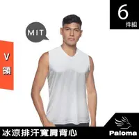 在飛比找森森購物網優惠-【Paloma】台灣製冰涼排汗V領寬肩背心【白色6入特惠】男