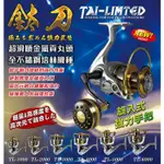 ◎百有釣具◎海力士EVO TL鈦刀 捲線器 規格TL1000~TL6000 ● 全不鏽鋼培林機種 ● 超滑順金屬貢丸頭