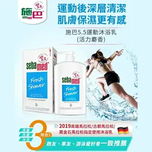 施巴Sebamed 運動沐浴乳(麝香/花香)1000ml原廠公司貨 唯康藥局