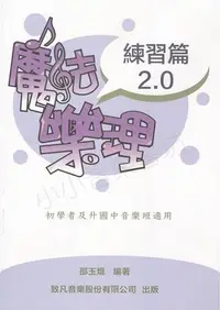 在飛比找Yahoo!奇摩拍賣優惠-《小小音樂書坊》音樂書 魔法樂理2.0 (練習篇)