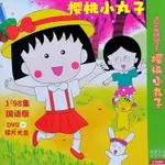 【艾菲網影視】 櫻桃小丸子 DVD光碟片 日本經典卡通搞笑卡通 1-98集完整版