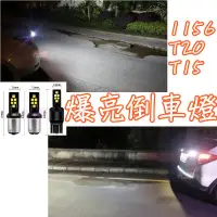 在飛比找蝦皮購物優惠-YLC。 T15 T20 1156 1157LED 爆亮倒車