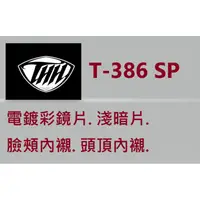 在飛比找蝦皮購物優惠-【THH 官方商品】台中倉儲 T-386 386SP 鏡片 