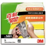 3M 百利 細緻海綿菜瓜布(3入20包) #B5001