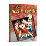 廁所幫少年偵探10：古屋夏日謎團（三版）[88折]11101004127 TAAZE讀冊生活網路書店