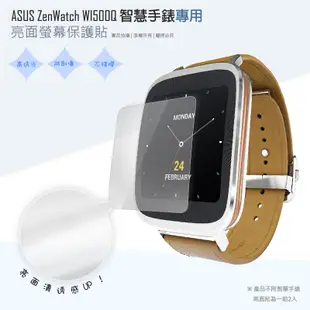 ASUS 智慧手錶 亮面螢幕保護貼 ZenWatch 2 WI501Q/WI502Q/WI500Q 男用 女用 保護膜